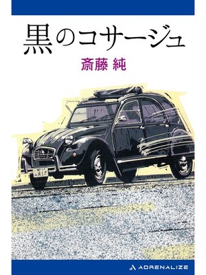 cover image of 黒のコサージュ